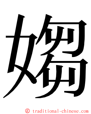 媰 ming font