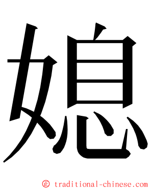 媳 ming font