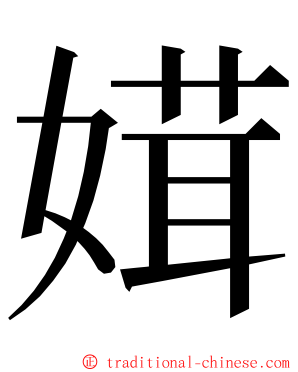 媶 ming font