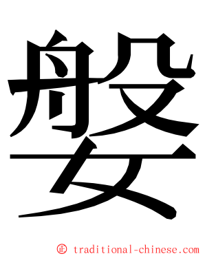 媻 ming font