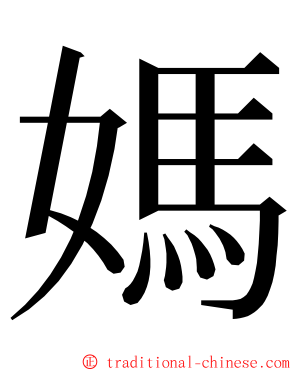 媽 ming font