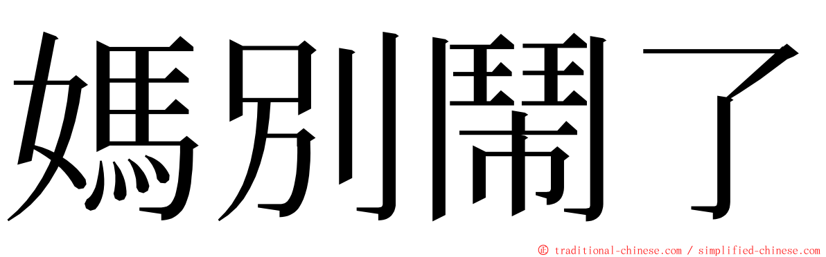 媽別鬧了 ming font