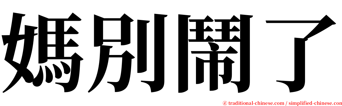 媽別鬧了 serif font