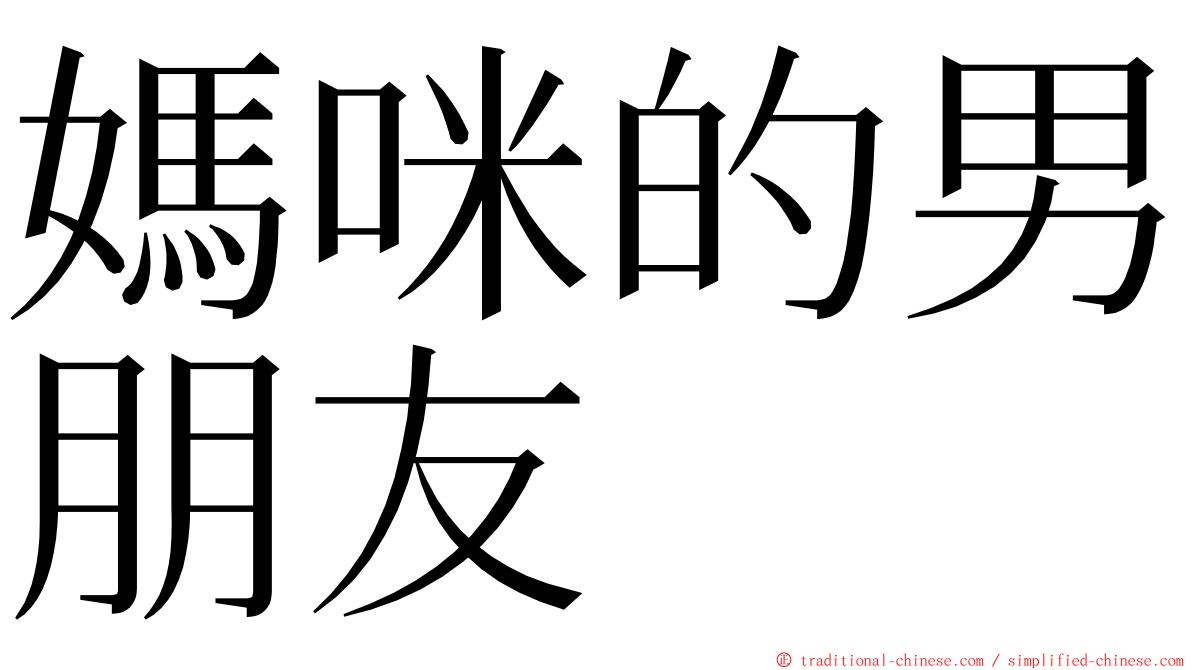 媽咪的男朋友 ming font