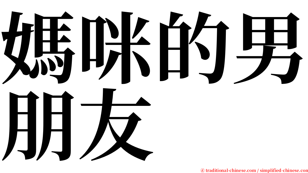 媽咪的男朋友 serif font