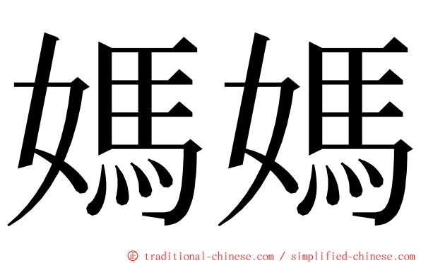 媽媽 ming font