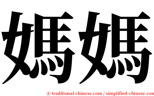媽媽 serif font