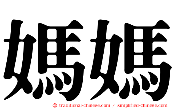 媽媽