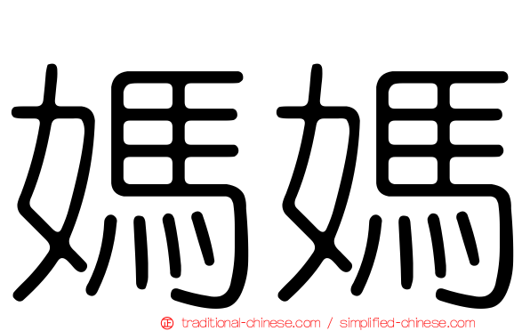 媽媽
