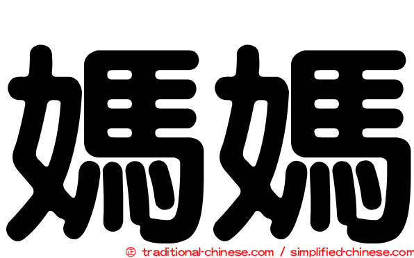 媽媽