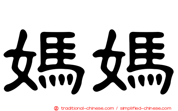 媽媽