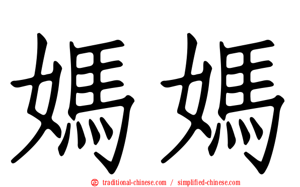 媽媽