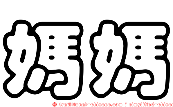 媽媽