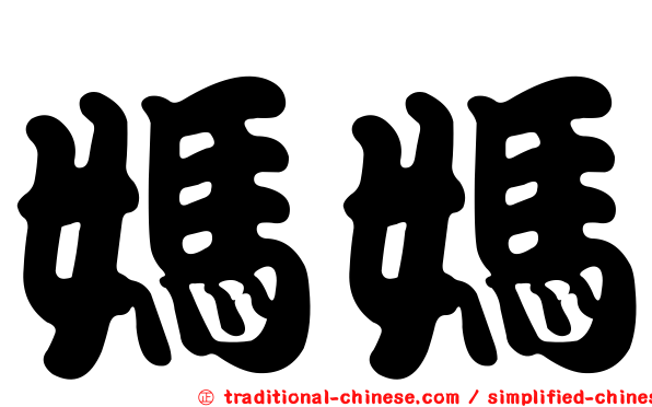 媽媽