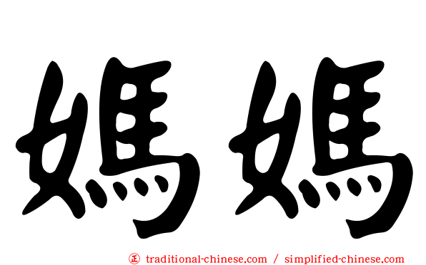 媽媽