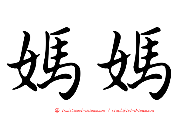 媽媽