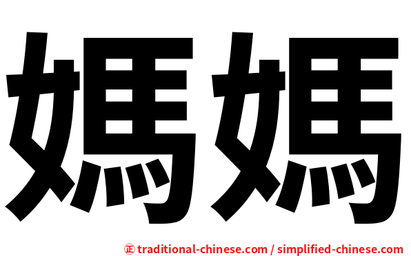 媽媽