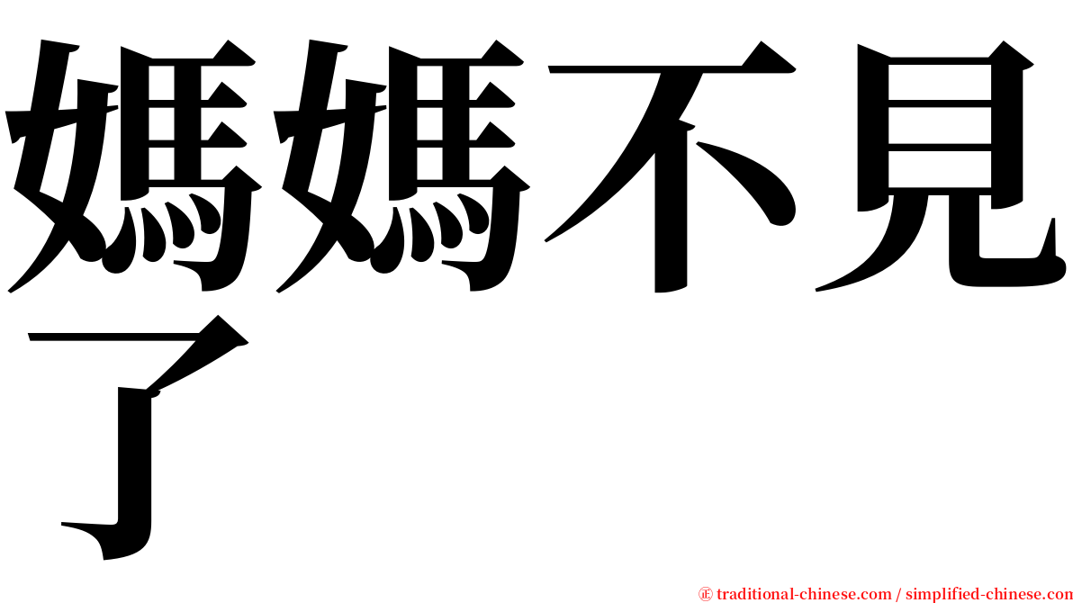 媽媽不見了 serif font