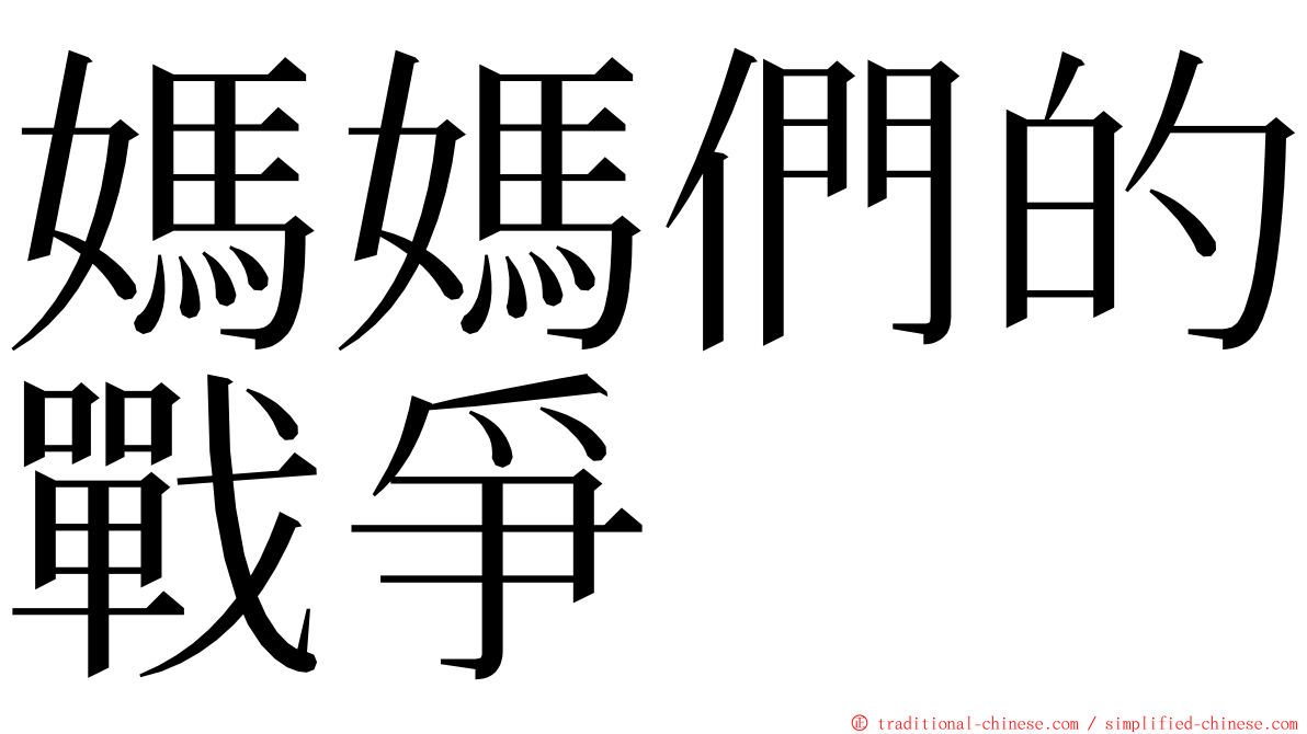 媽媽們的戰爭 ming font