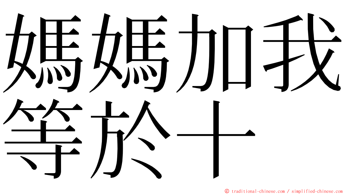 媽媽加我等於十 ming font