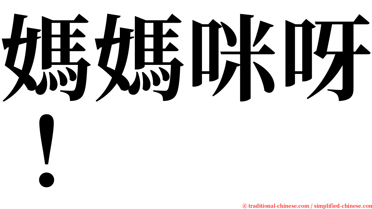 媽媽咪呀！ serif font