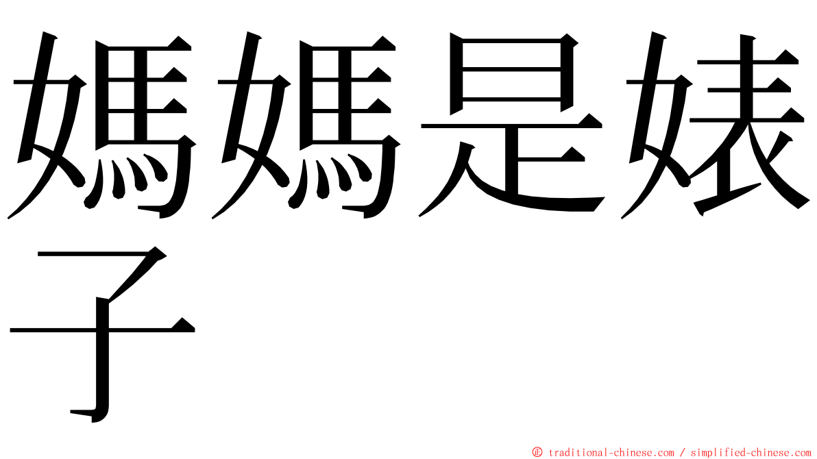 媽媽是婊子 ming font