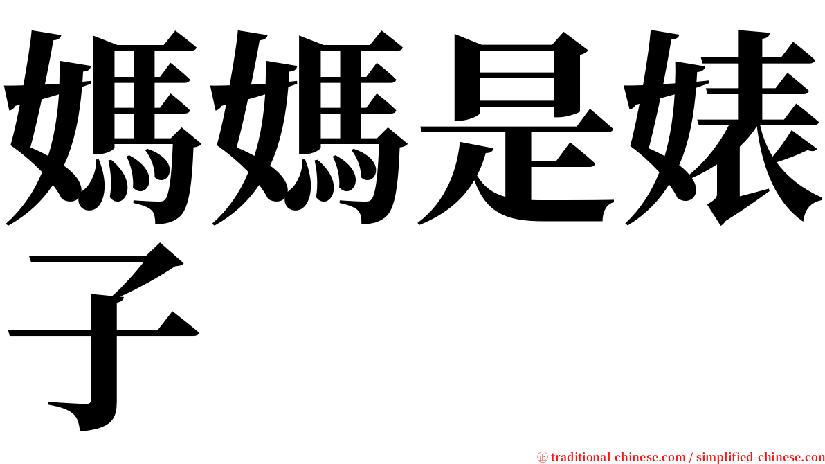 媽媽是婊子 serif font