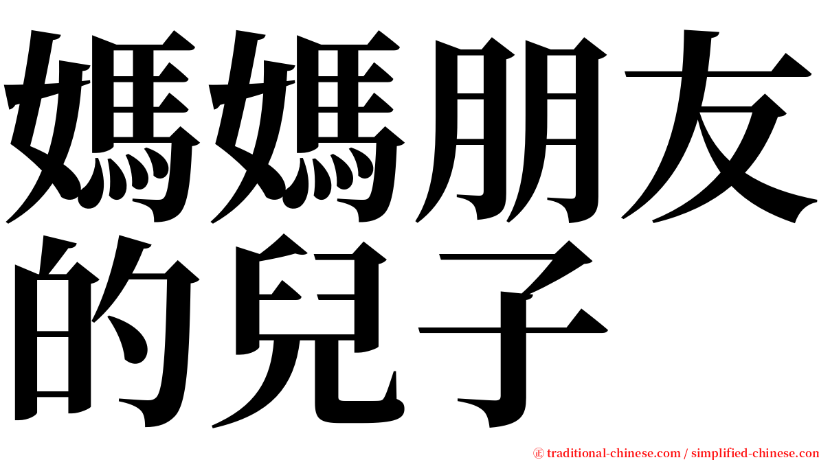 媽媽朋友的兒子 serif font