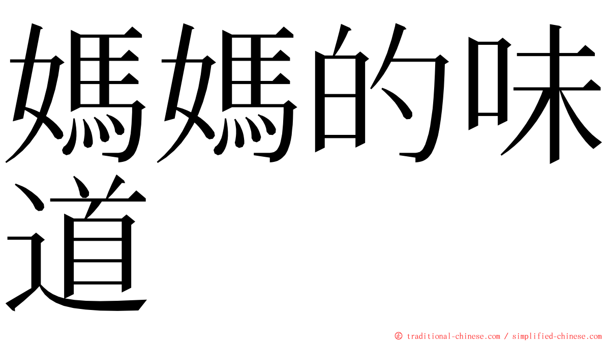 媽媽的味道 ming font