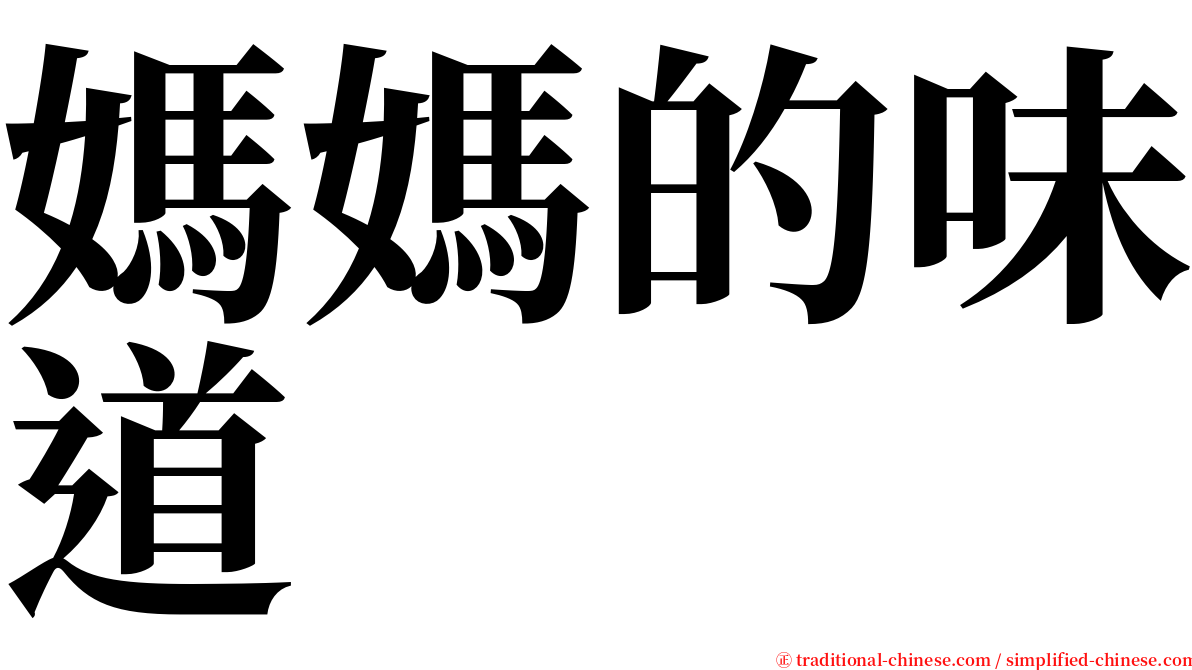 媽媽的味道 serif font
