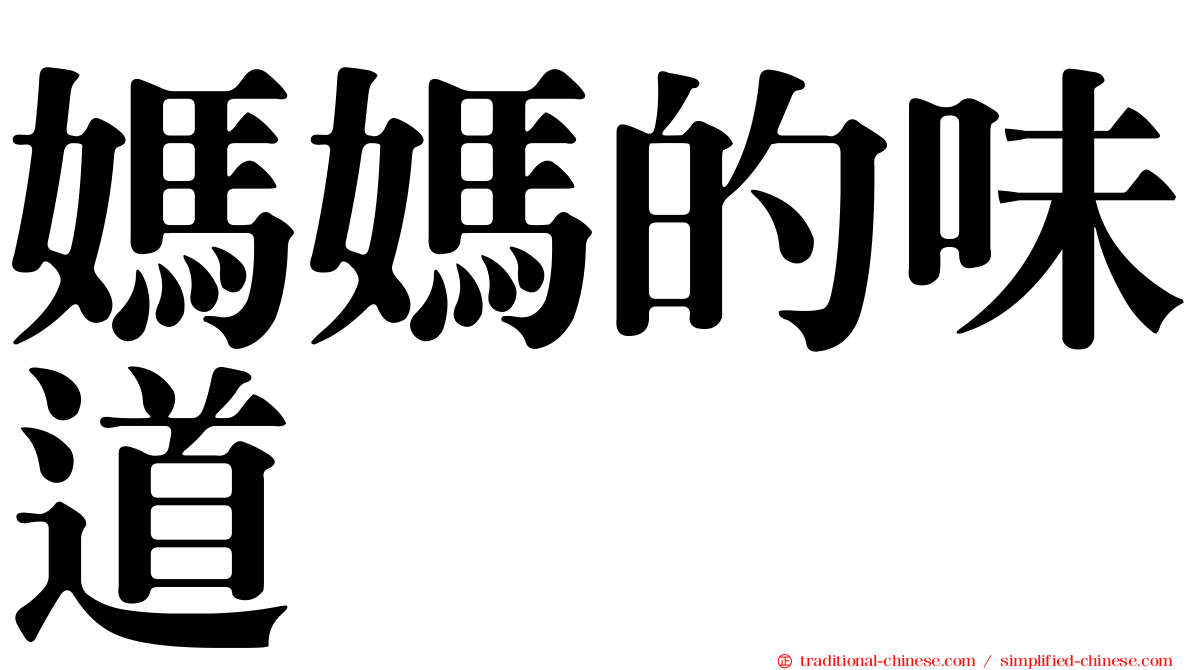 媽媽的味道