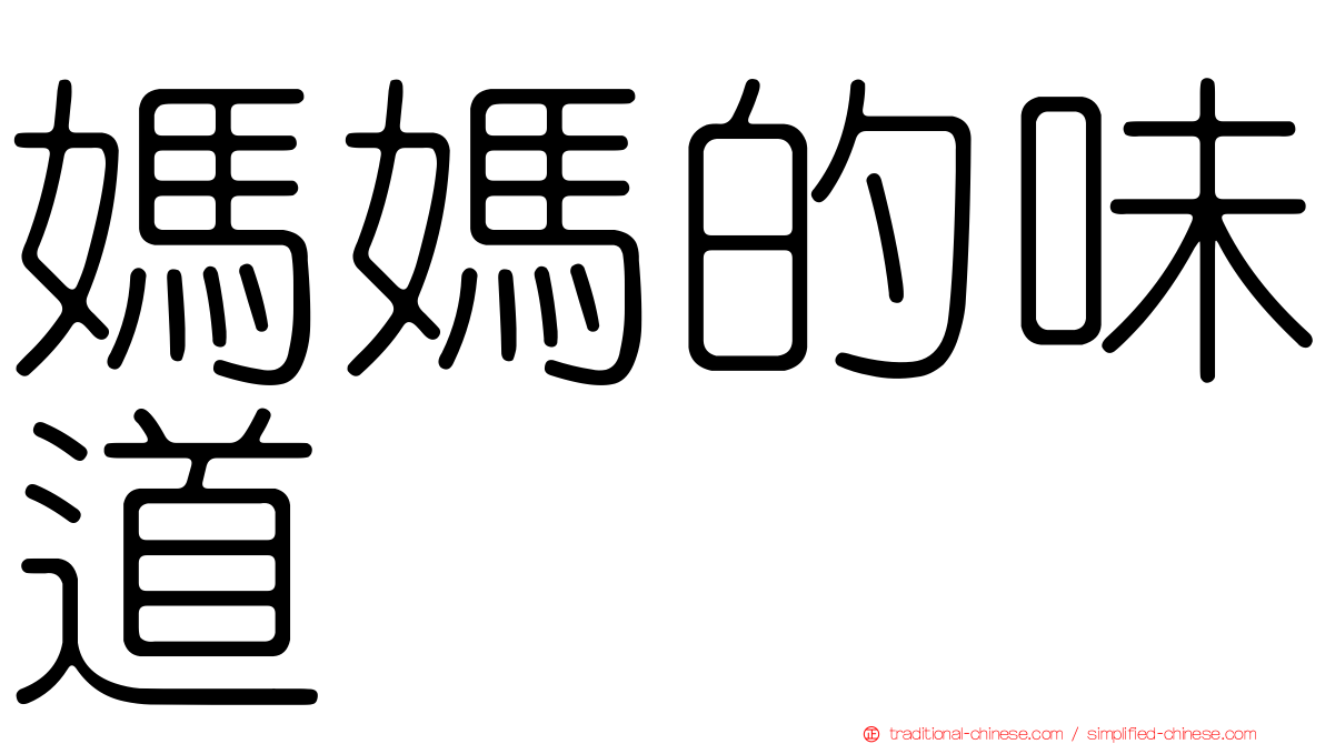 媽媽的味道