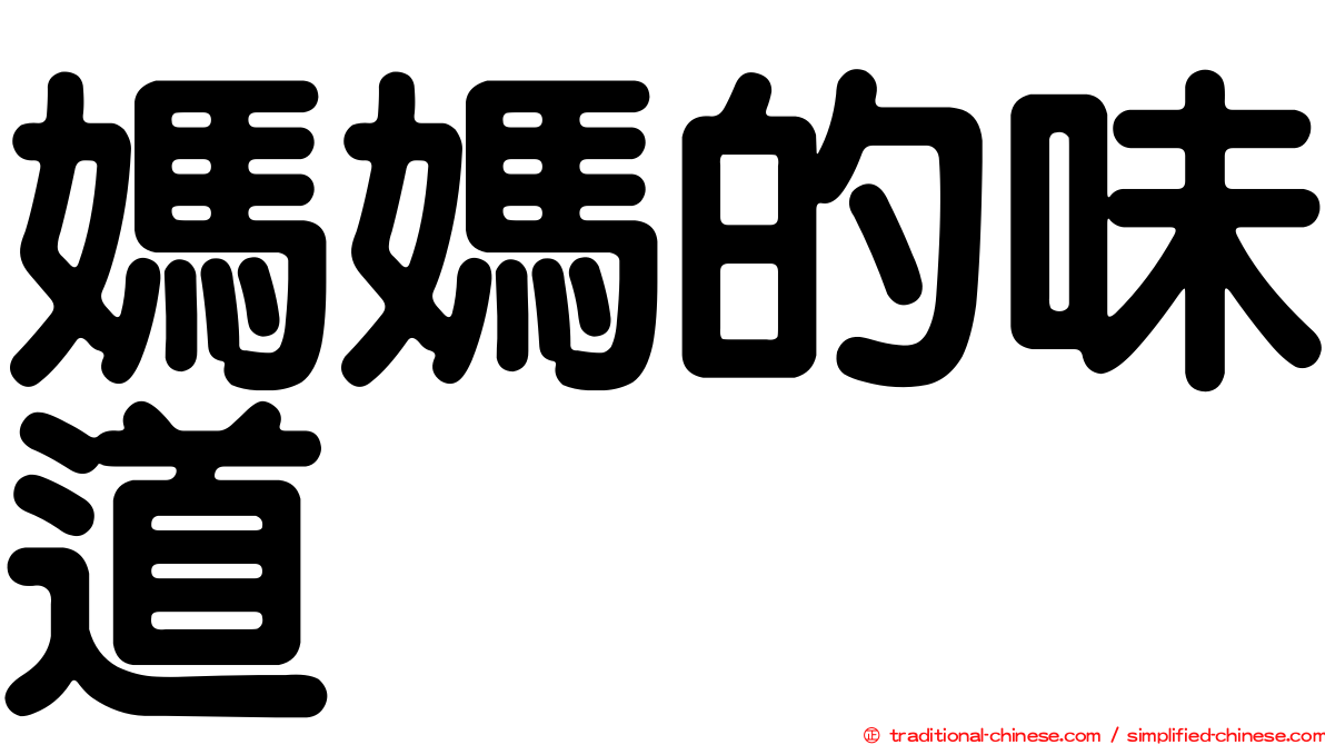 媽媽的味道