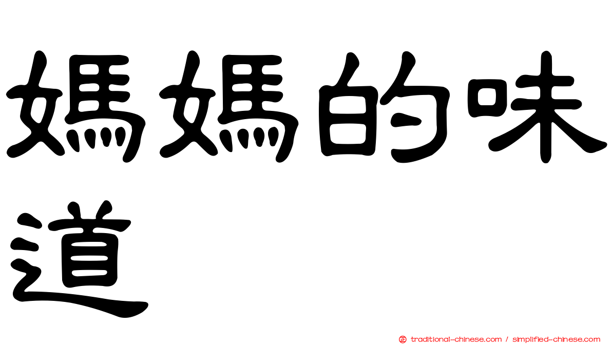 媽媽的味道