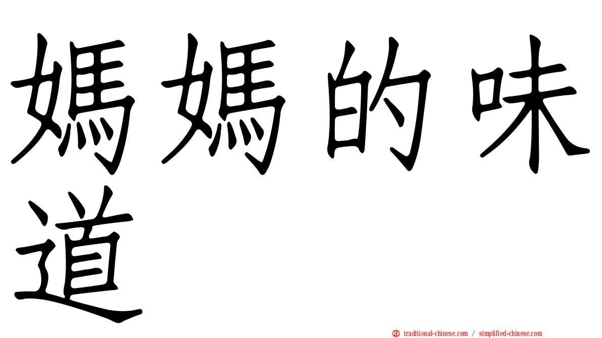 媽媽的味道