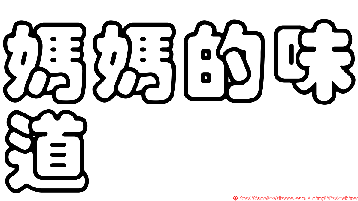 媽媽的味道