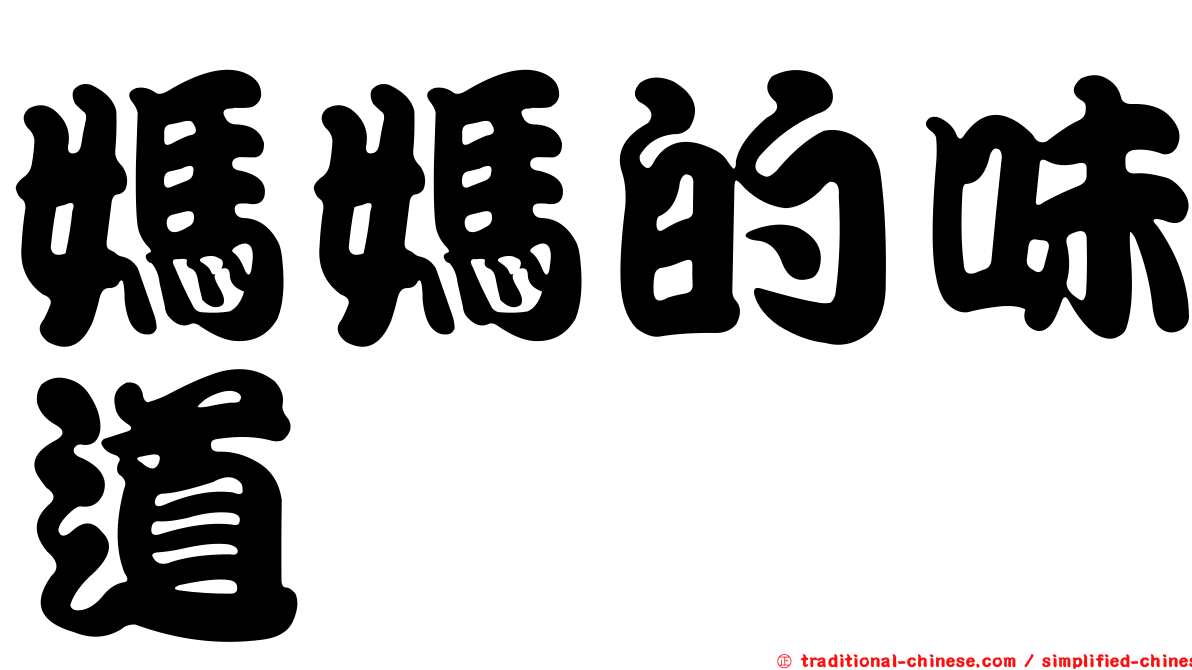 媽媽的味道