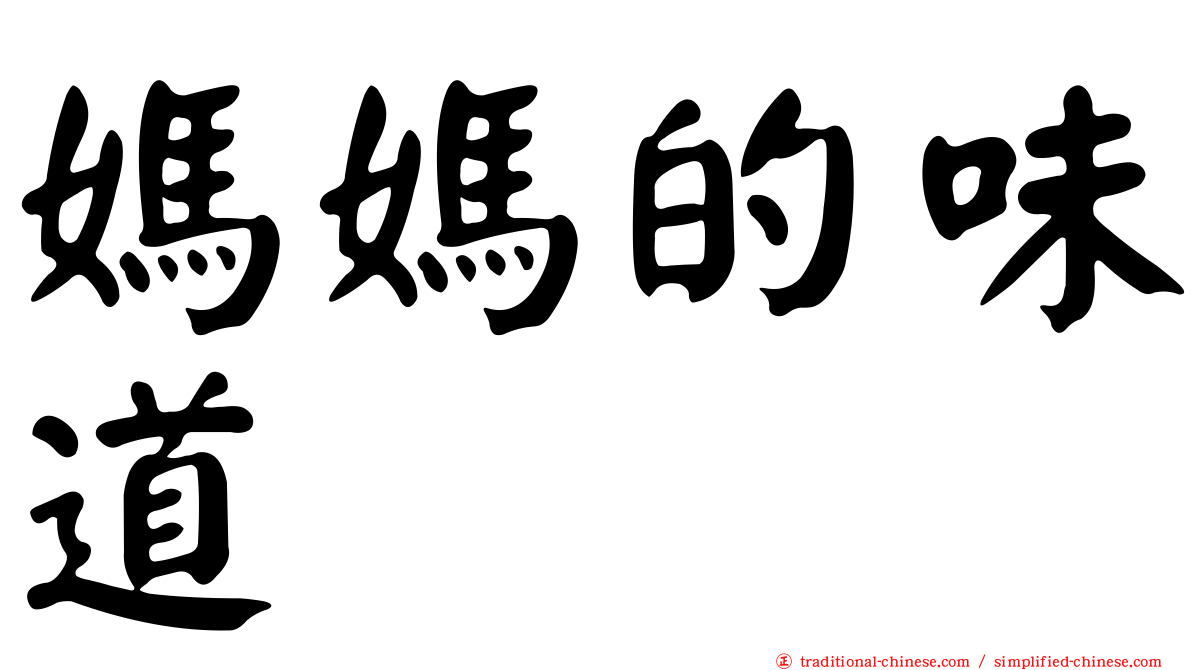 媽媽的味道