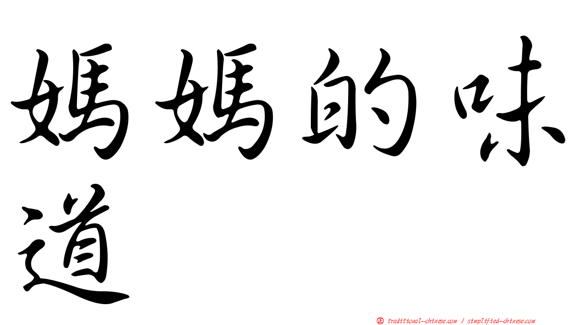 媽媽的味道