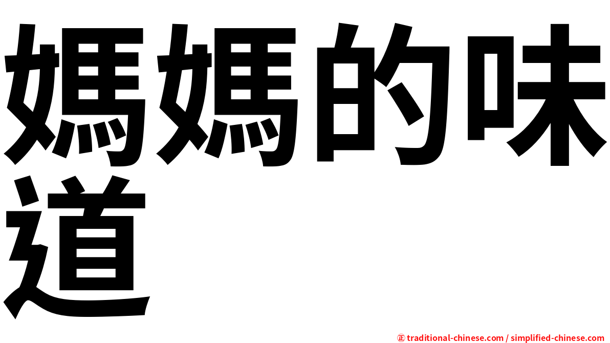 媽媽的味道