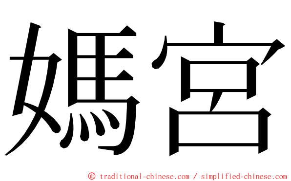 媽宮 ming font