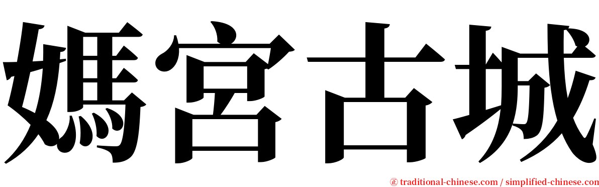 媽宮古城 serif font