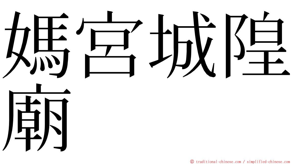 媽宮城隍廟 ming font