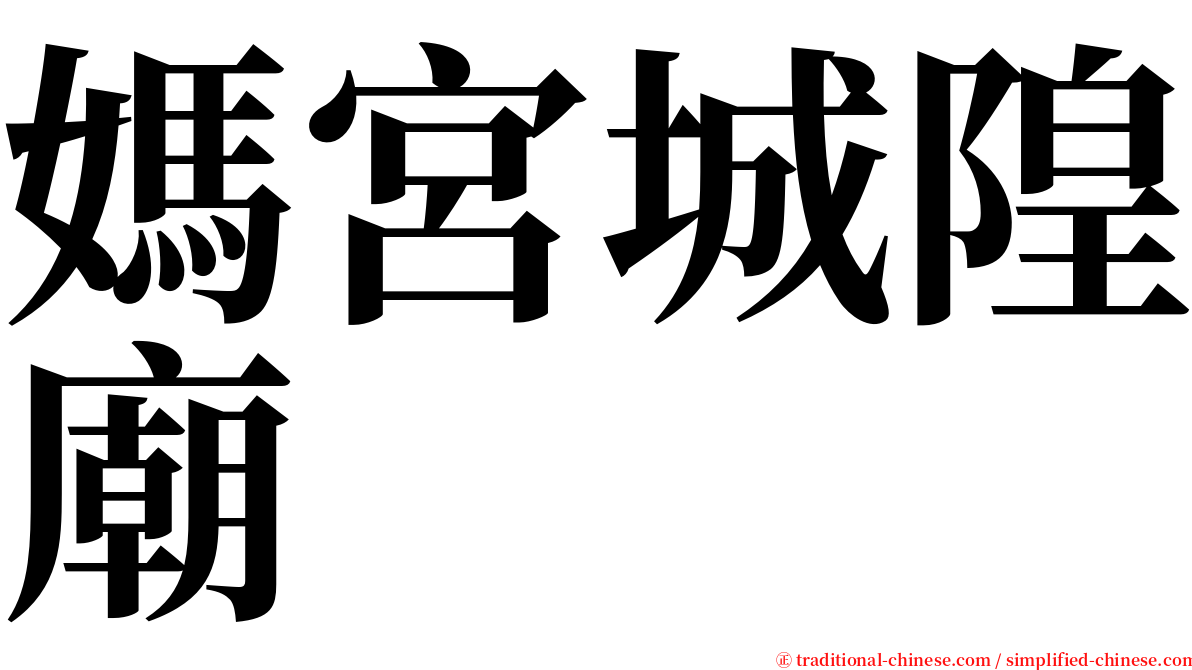 媽宮城隍廟 serif font