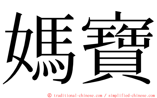 媽寶 ming font