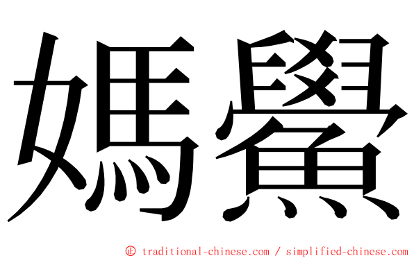 媽鱟 ming font