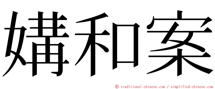 媾和案 ming font