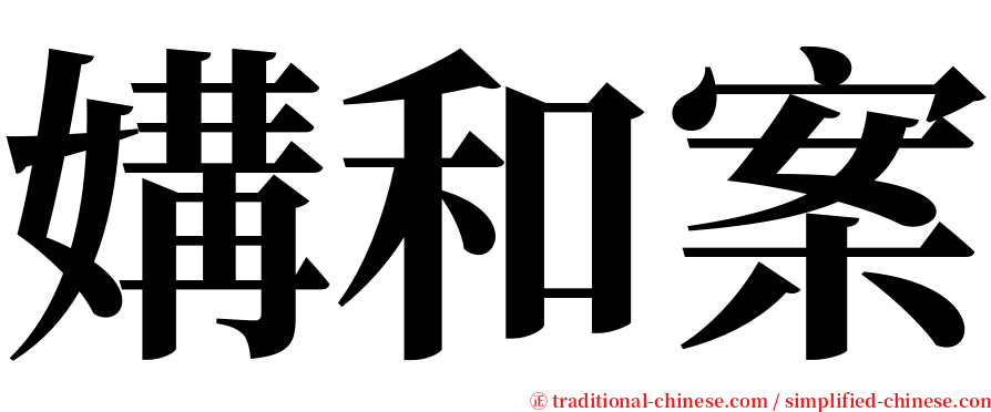 媾和案 serif font