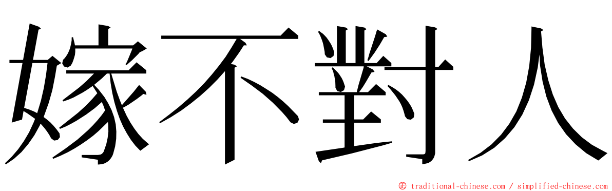 嫁不對人 ming font