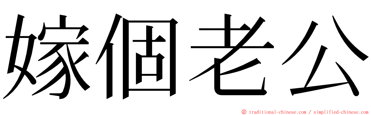 嫁個老公 ming font